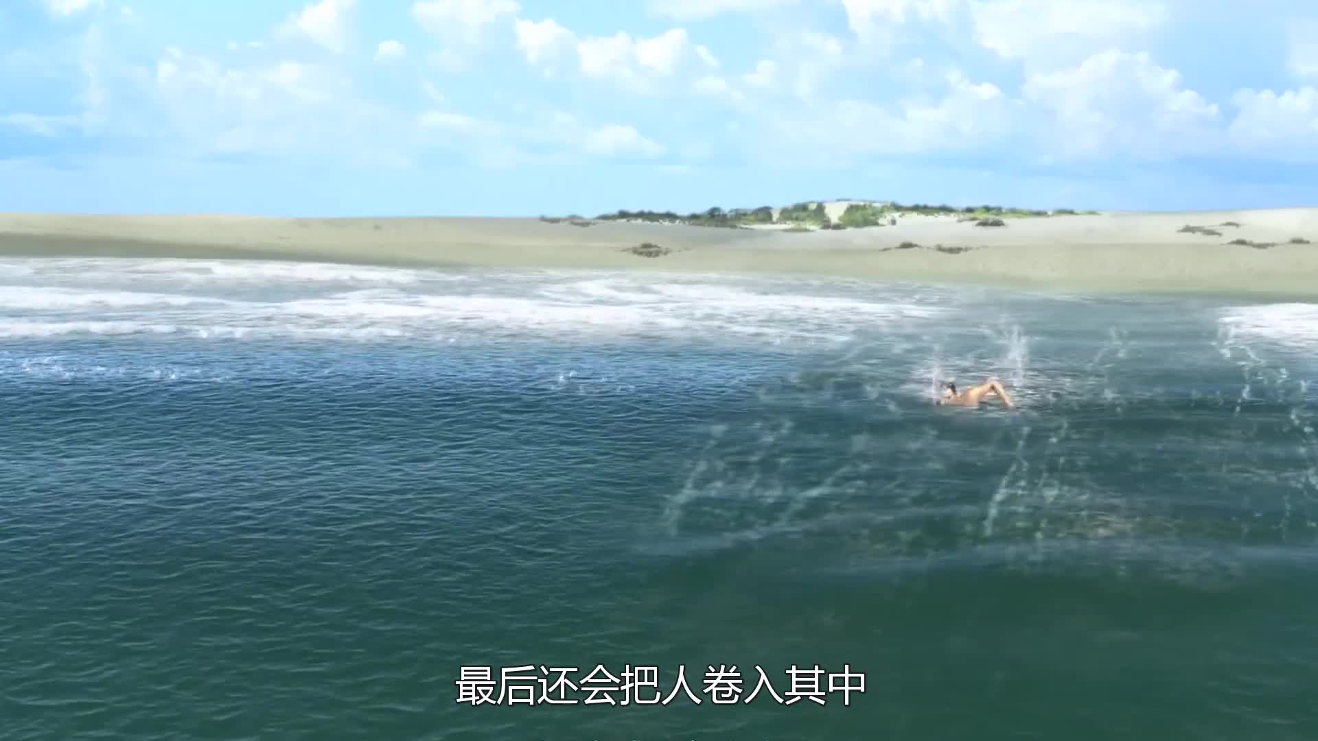 什么叫做"离岸流"?为何冲向岸边的海浪,最后会将人卷入深海?