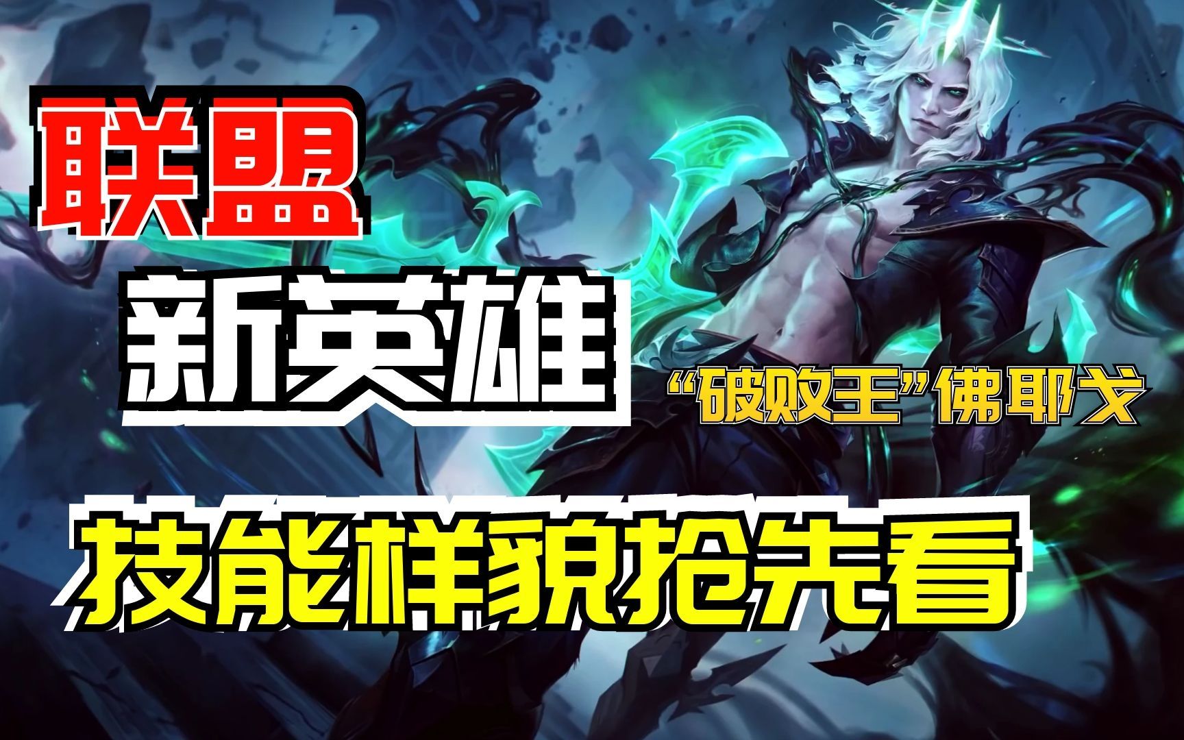 英雄联盟新英雄破败之王-佛耶戈曝光,11.