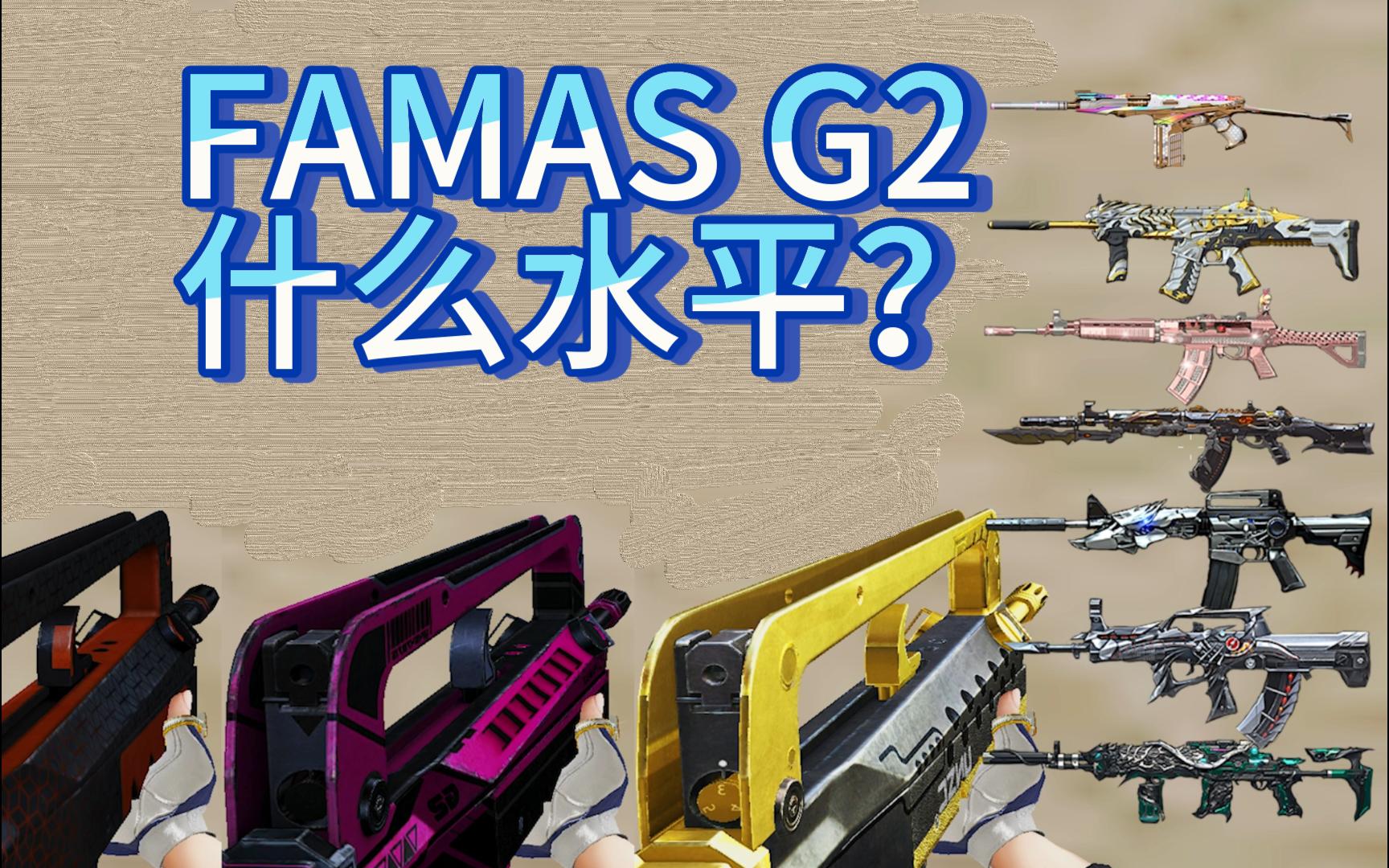 都不到3秒?射光所有子弹?步枪毒瘤FAMAS G2 对比6大热门步枪 能否占有一席之地?本期出场:9A91烈火白虎QBZ03雷神QBZ95M14EBR穿越火线...