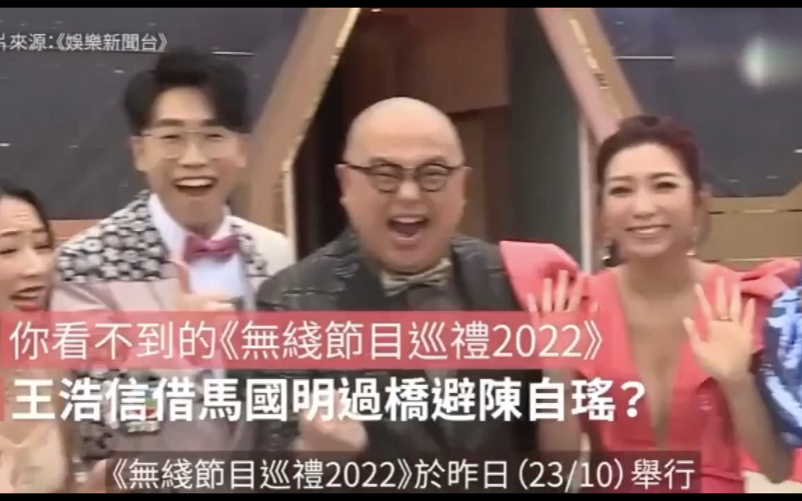 [图]你看不到的《TVB节目巡礼2022》，王浩信疑故意避陈自瑶