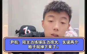 Télécharger la video: 尹航：陪主力练球压力很大，失误两个脸子就掉下来了。