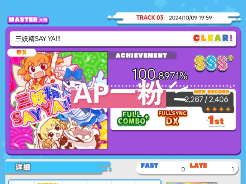 【maimai】三妖精SAY YA!!! [Master 13] 100.8971% SSS+ Full Combo+哔哩哔哩bilibili舞萌