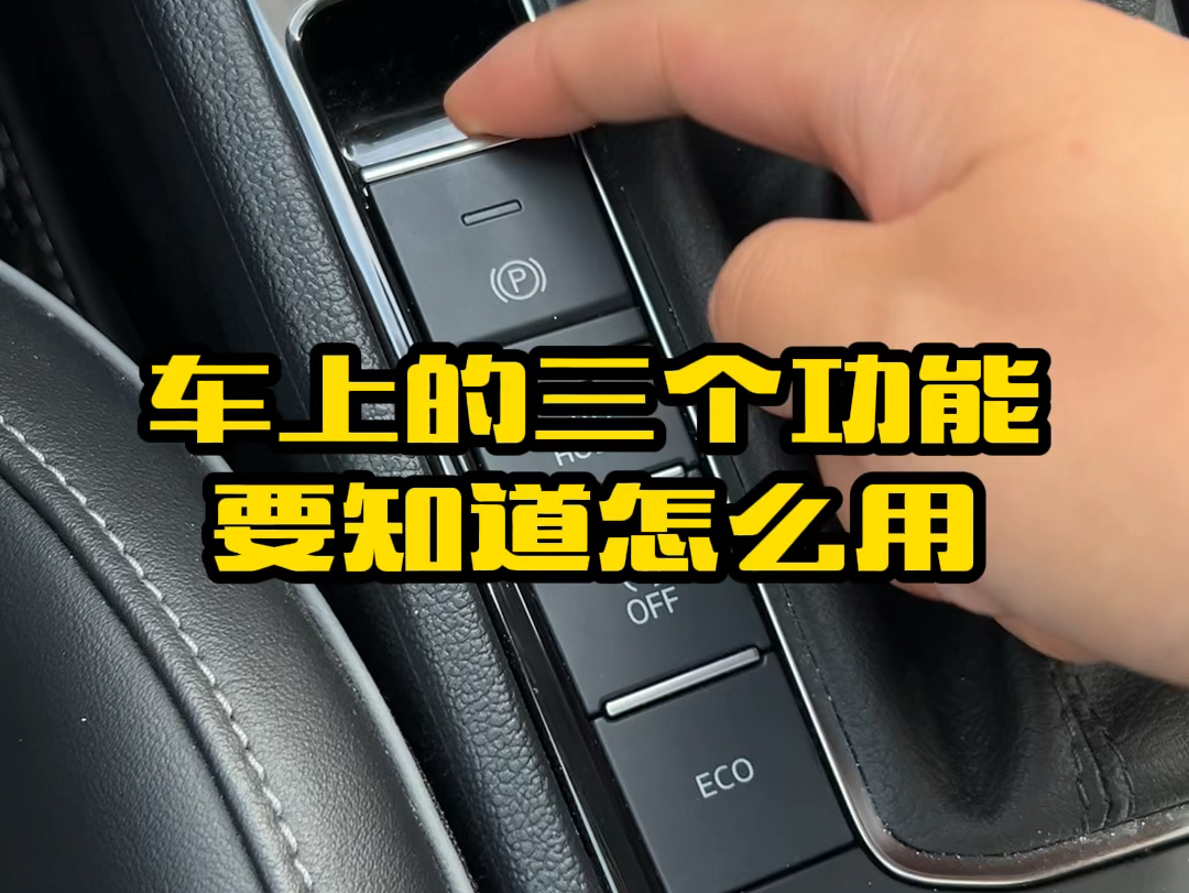 车上的电子手刹 AUTOHOLD 自动启停三个功能如何正确使用,记住这几种正确用法#汽车知识 #用车知识 #每天一个用车知识哔哩哔哩bilibili