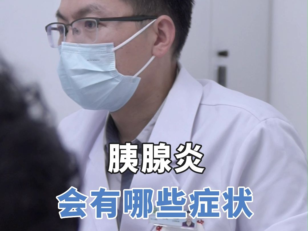 胰腺炎会有哪些症状?