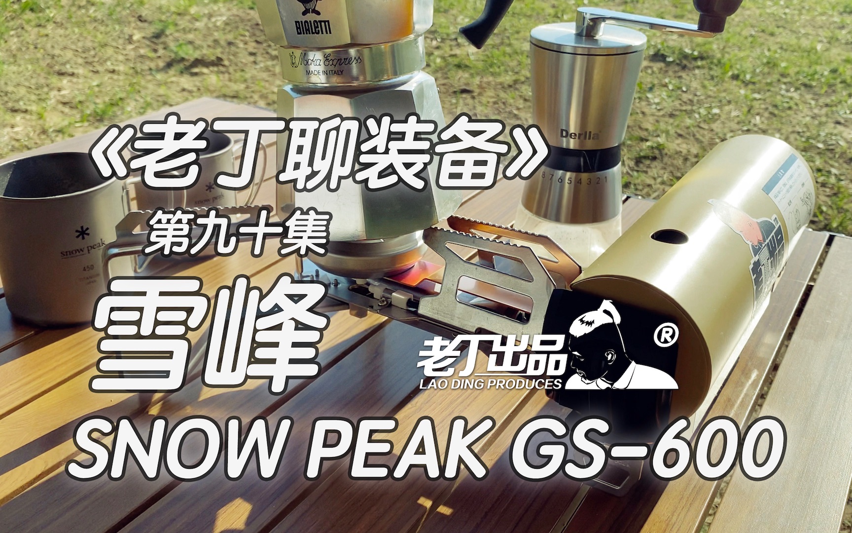 《老丁聊装备》第九十集 雪峰SNOWPEAK GS600 老丁出品哔哩哔哩bilibili