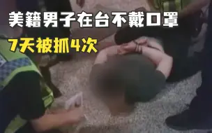 Download Video: 美籍男子在台湾不戴口罩，7天被抓4次