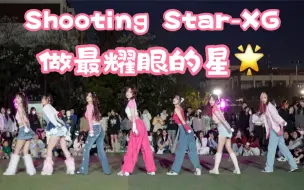 Download Video: 【要做操场上最耀眼的那颗星】Shooting Star-XG (Kpop in public成都锦城学院舞台）