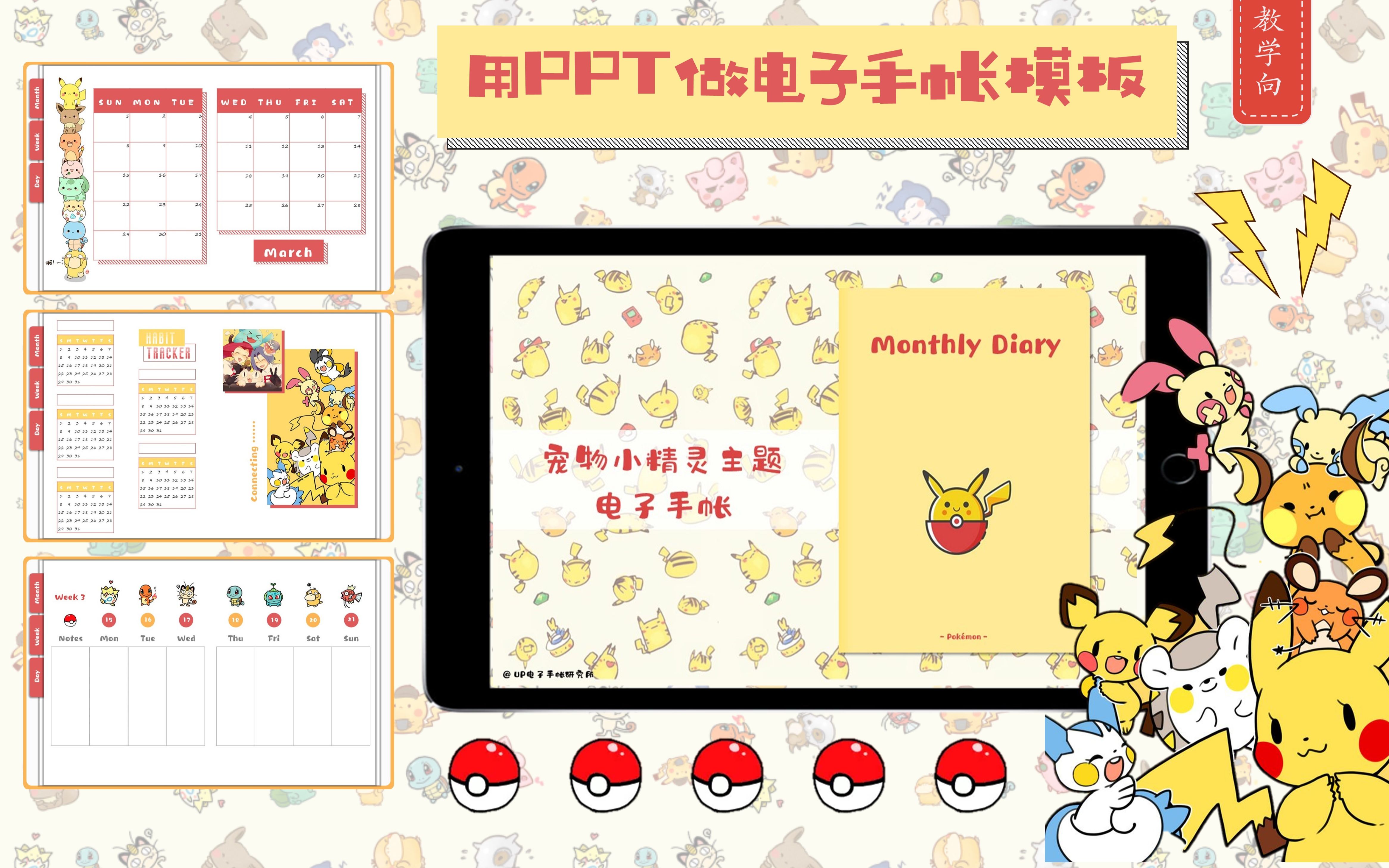 用PPT做电子手帐模板丨Pokemen丨简单教程向哔哩哔哩bilibili