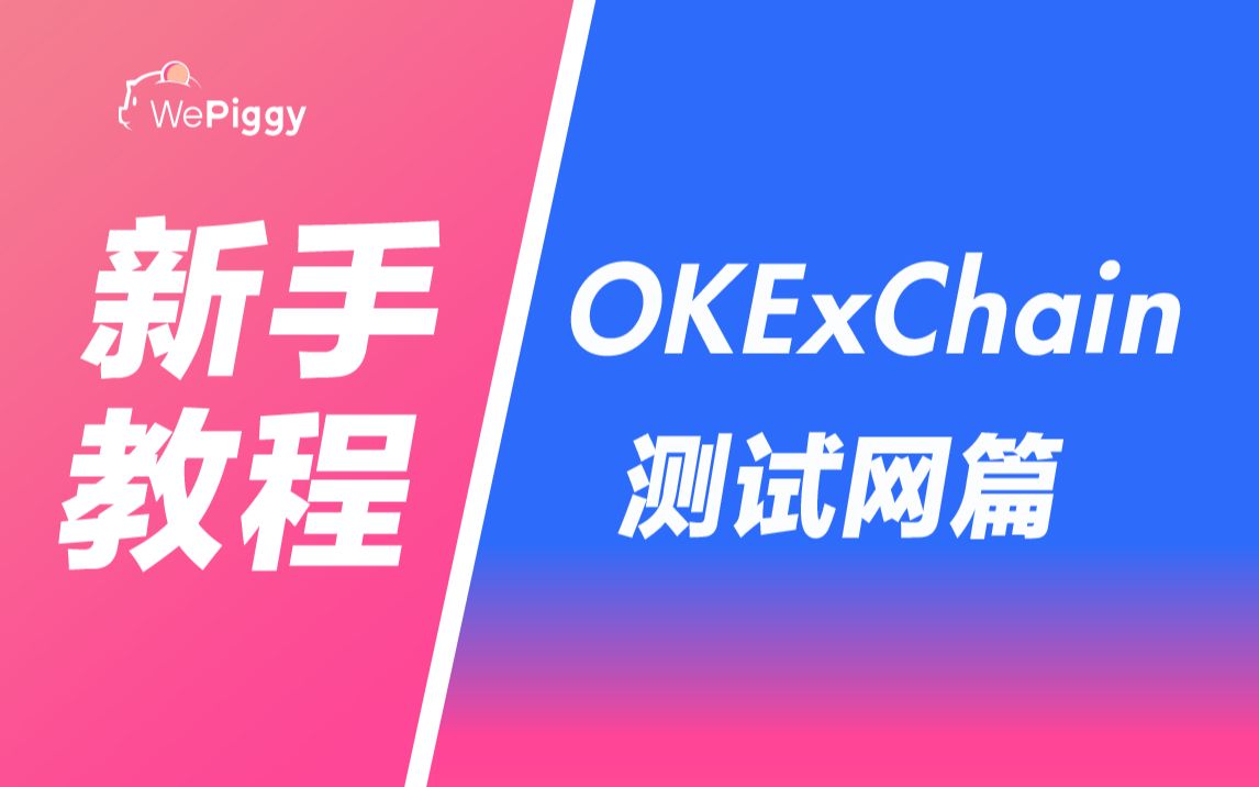 从入门到精通:零基础入门借贷协议OKExChain篇哔哩哔哩bilibili