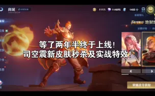 Download Video: 司空震新皮肤秒杀！一个皮肤我等了两年半啊！（后附实战特效）