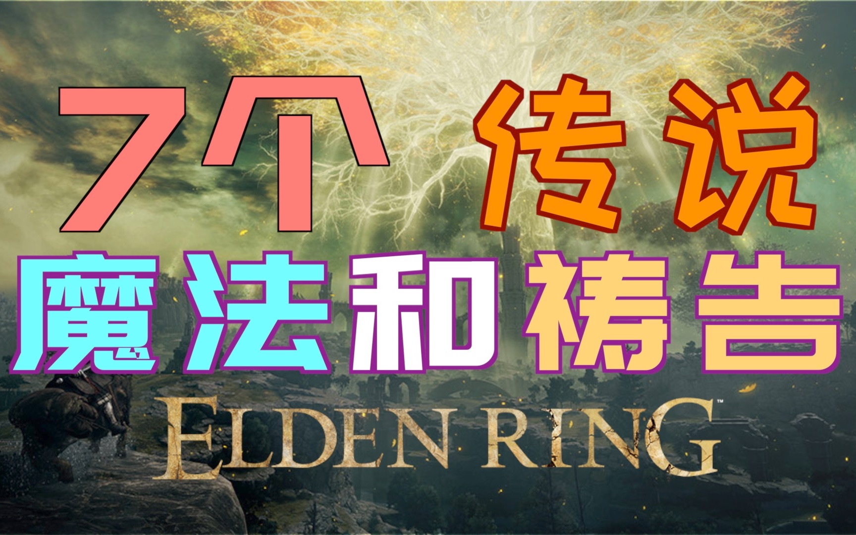 「艾尔登法环|本体」7个—传说“魔法”、“祷告”(传奇)—保姆级获取方法(恶神火焰、艾尔登流星、创星雨、桂奥尔的咆哮、菈妮的暗月、彗星亚瑟勒...