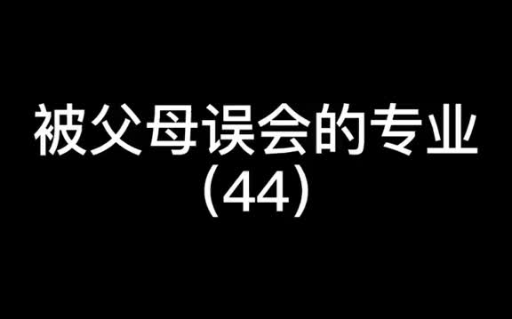 [图]【公关】被父母误会的专业44［公共关系学］