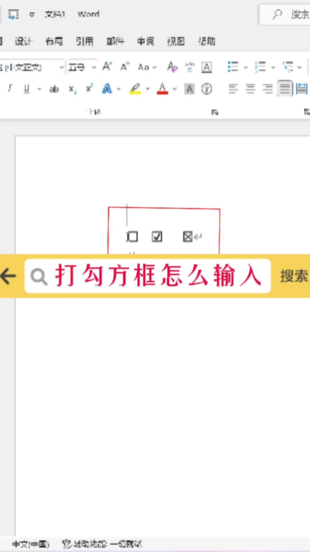 word几种方框输入的方法!#word #office办公软件 #办公软件技巧哔哩哔哩bilibili