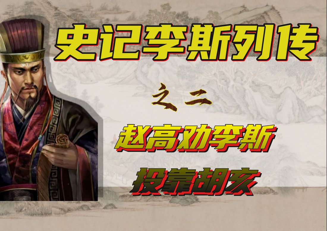 史记李斯列传其二 | 赵高说动李斯投靠胡亥