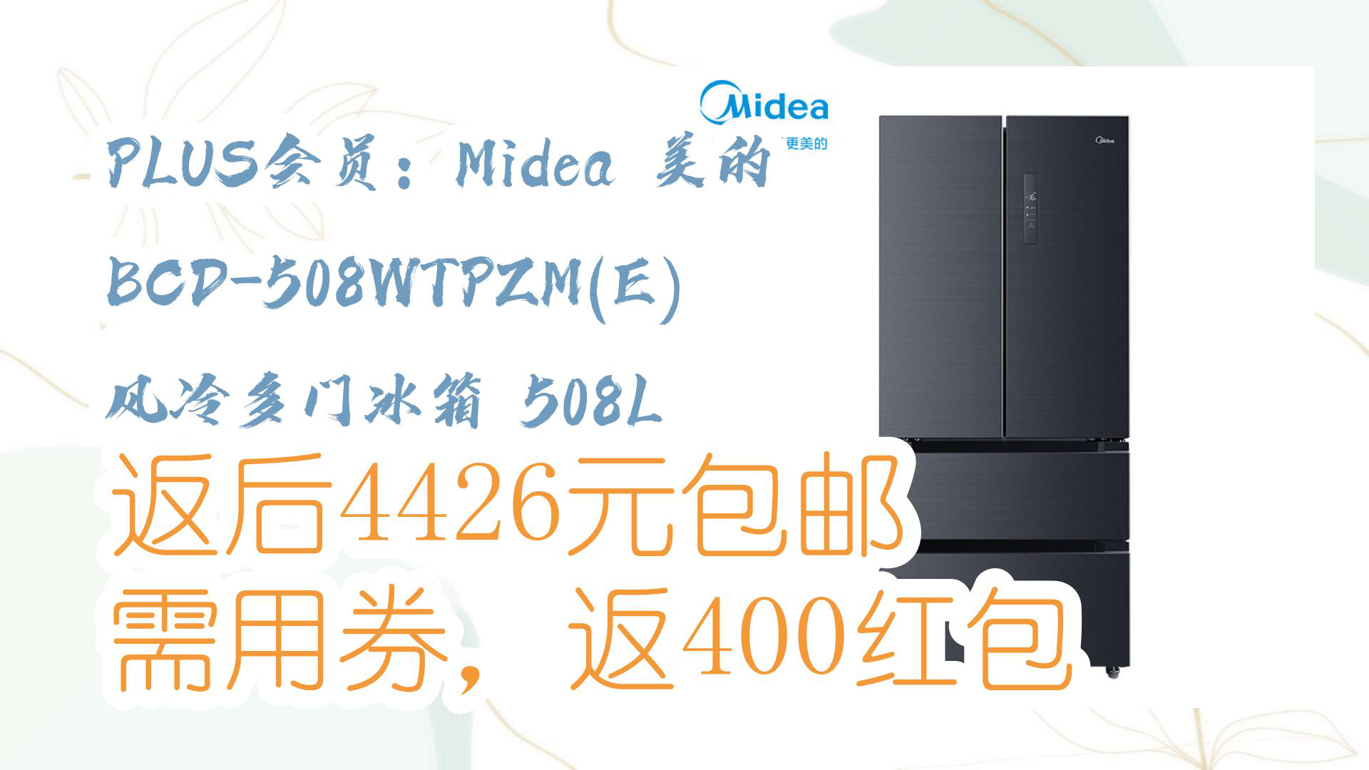 【京东家电优惠】PLUS会员:Midea 美的 BCD508WTPZM(E) 风冷多门冰箱 508L 返后4426元包邮需用券,返400红包哔哩哔哩bilibili