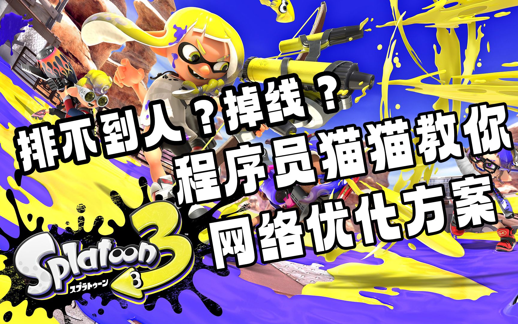 除了加速器,网络还能怎么优化?【斯普拉遁3|Splatoon3|喷射战士3】单机游戏热门视频