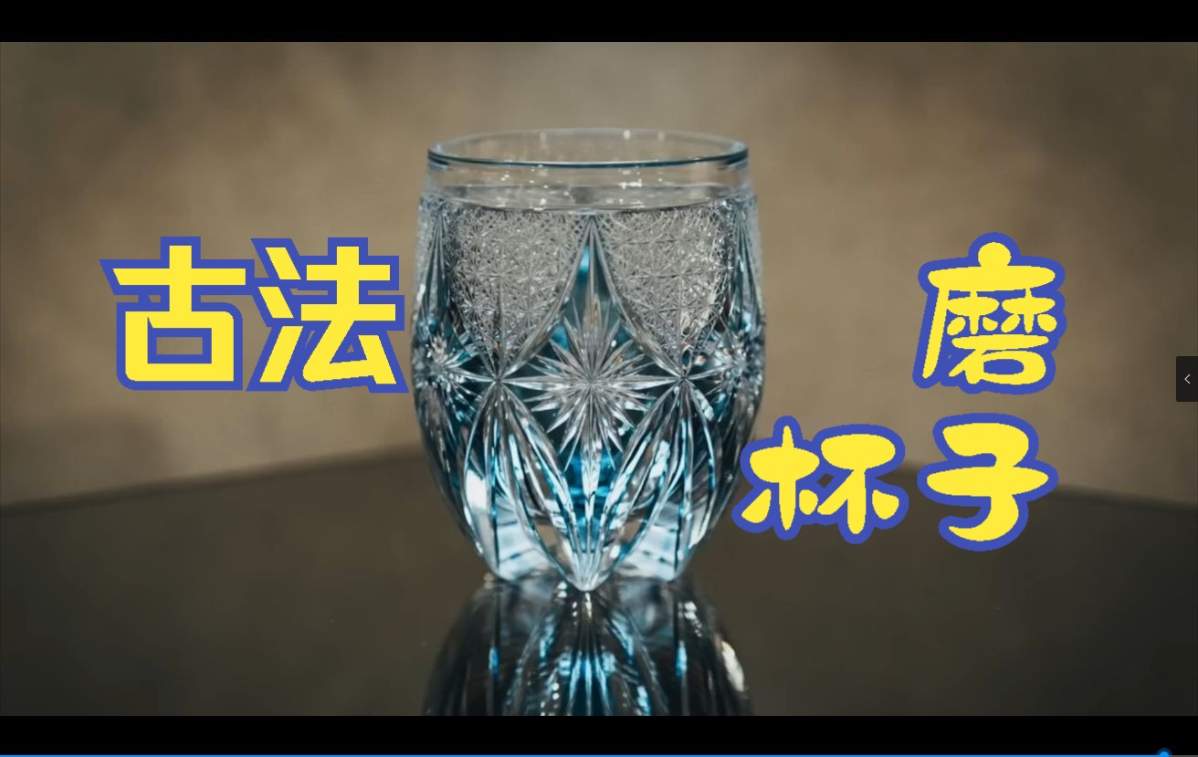 [图]日本匠人做一个好看的传统工艺玻璃杯