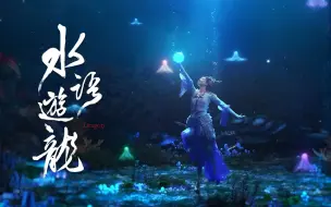 Download Video: 携手河南卫视，“洛神”灏浩，水下再现中国神话，猎杀时刻来了！