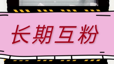 互粉互赞,长期互粉,全网互粉,诚信互关,有关必回,上线秒回,一起提升电磁力吧124264哔哩哔哩bilibili