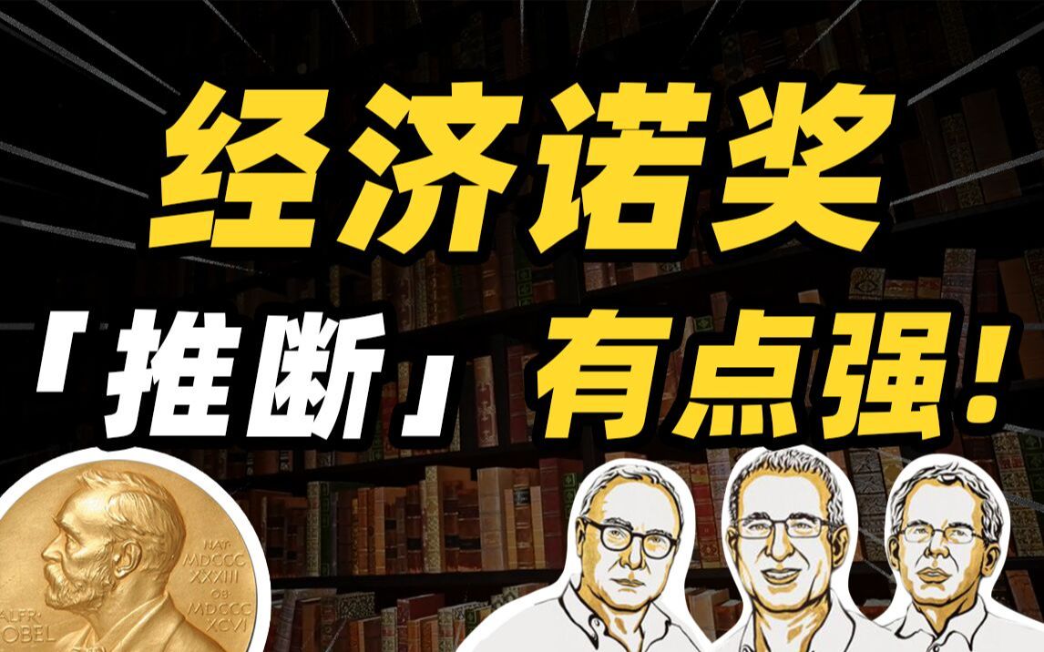 2021年的经济学诺奖获得者的贡献是什么?50%以上的经济学家都靠着他们的研究吃饭,这可能是有史以来最容易看懂的一期诺奖了【经济学理论】哔哩哔...