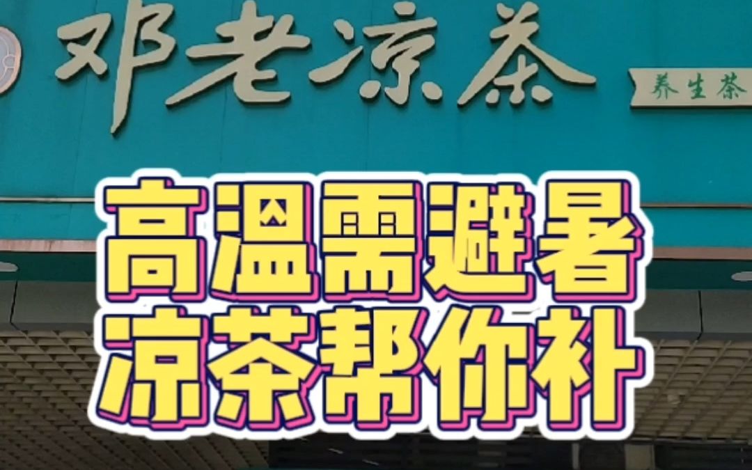 高温需避暑凉茶帮你补 互联网送外卖#5哔哩哔哩bilibili