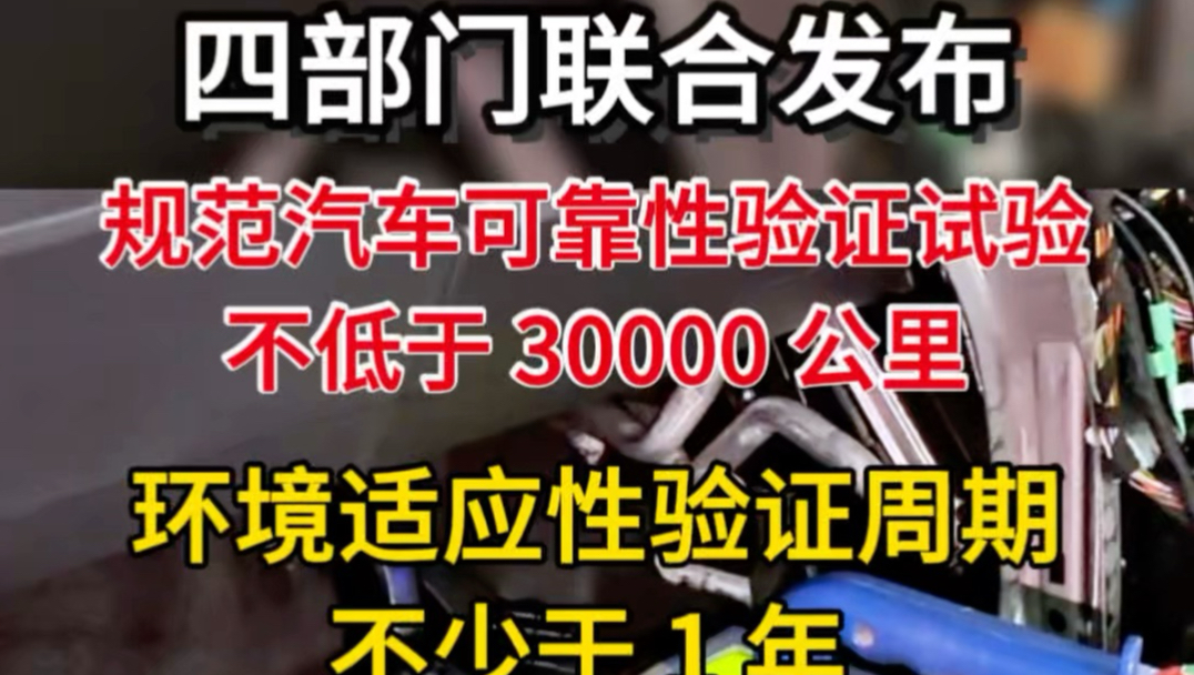 “速成车”的天恐怕要塌了！上面终于出手了！工信部等四部门联合发布：规范汽车可靠性验证试验不低于30000公里，环境适应性验证周期不少于1年！