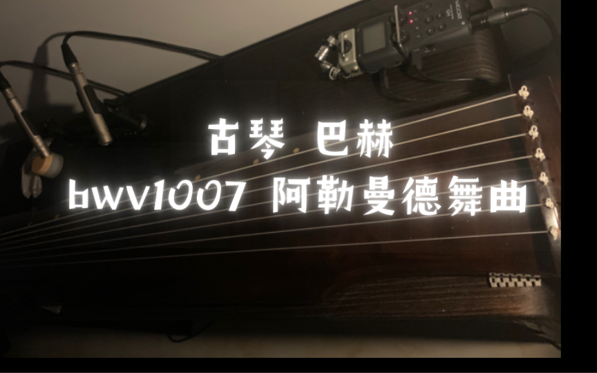 [图]【古琴】巴赫 bwv1007 阿勒曼德舞曲 Allemande 无伴奏大提琴组曲第一号