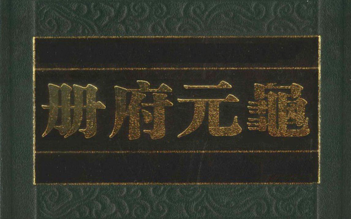 《册府元龟》北宋四大部书之一,政事历史百科全书性质的汉族史学类书哔哩哔哩bilibili