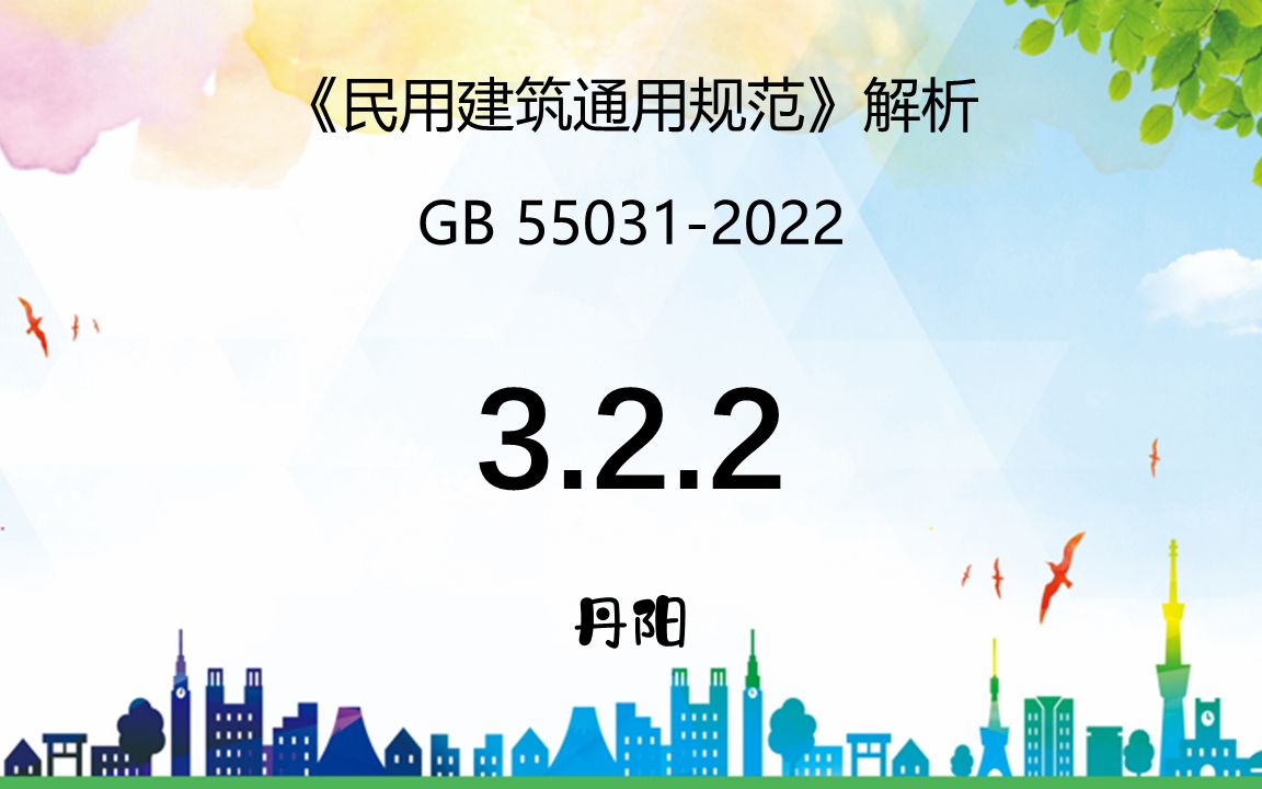 《民用建筑通用规范》GB550312022解析3.2.2条常规坡屋面规划高度的计算方法(本条有变化)哔哩哔哩bilibili