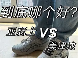 Descargar video: 亚瑟士VS美津浓！到底哪个更值得冲！！？