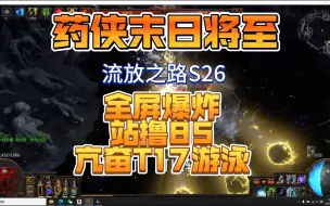 Download Video: 流放之路S26药侠末日将至，全屏爆炸，站撸85，亢奋T17游泳