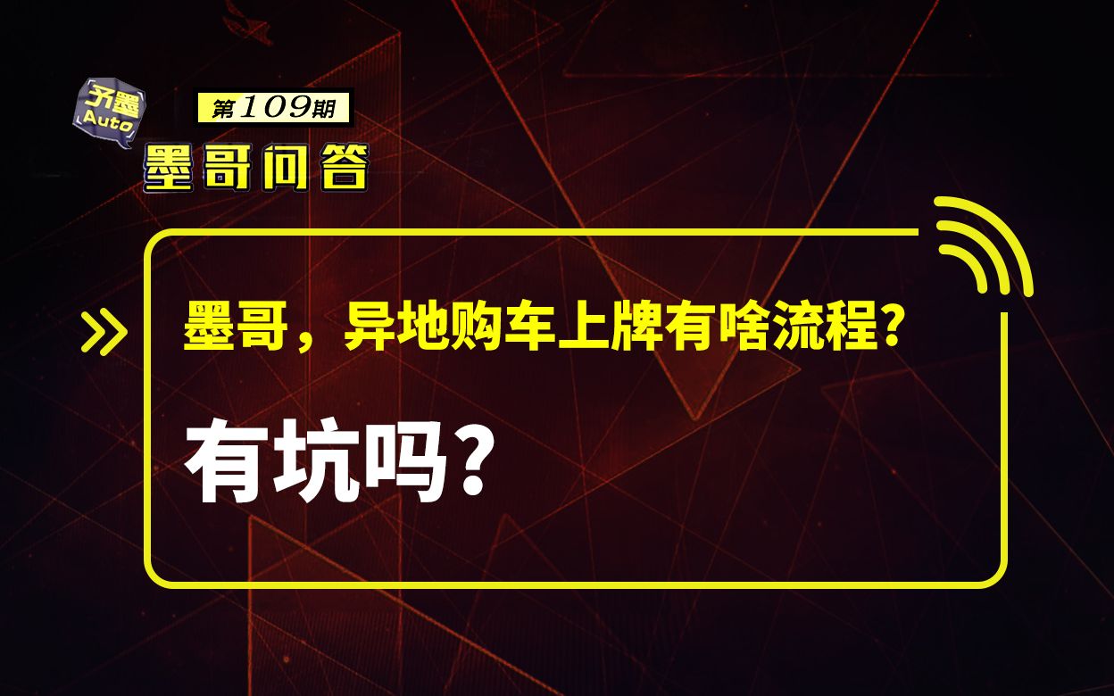 问答:异地购车上牌有什么流程?有坑吗?哔哩哔哩bilibili