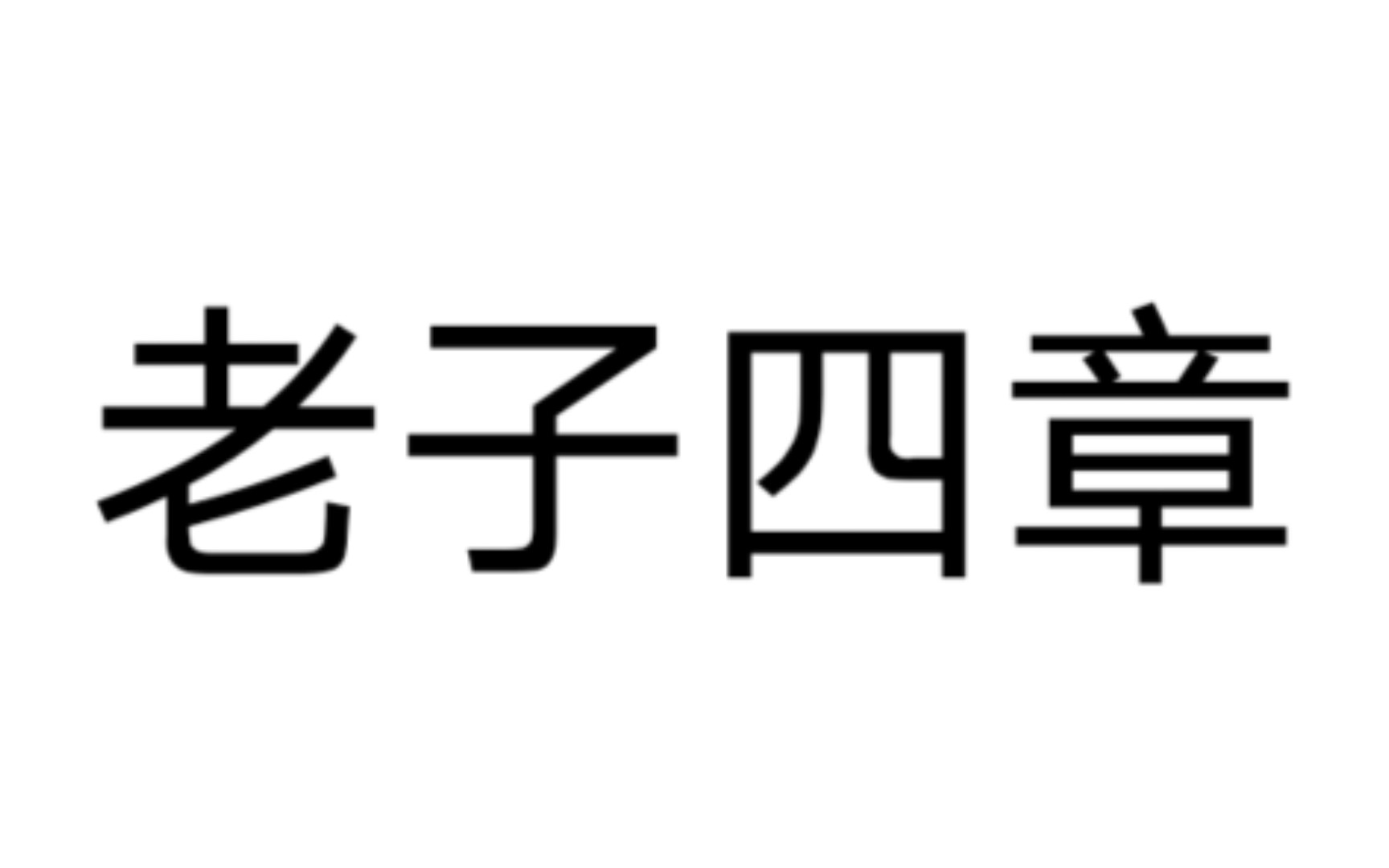 [图]《老子》四章 给自己听的朗读