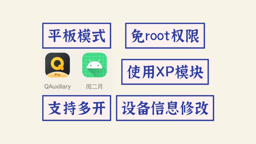 「免root」使用XP模块设备信息修改,平板模式支持多开分身哔哩哔哩bilibili