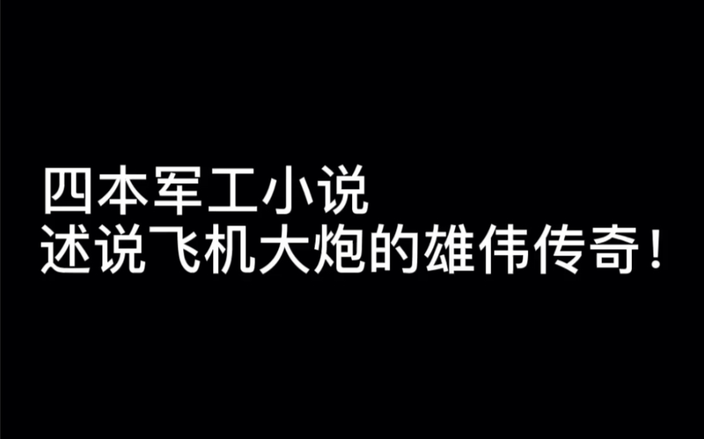 四本军工小说述说历史科技的雄伟传奇!#生来倔强哔哩哔哩bilibili