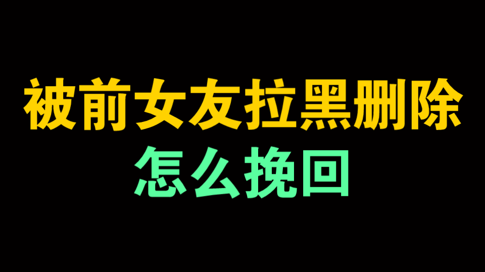 [图]分手后被前女友拉黑删除了，怎么挽回 被前女友删除拉黑，怎么挽回 分手了怎么挽回女朋友 怎么挽回女朋友 怎么挽回前女友 挽回时女生不回消息，怎么办