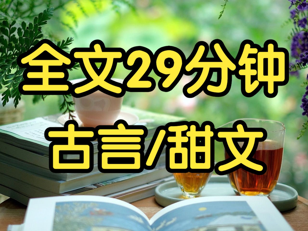 古言甜文.我长了张与死去的贵妃一模一样的脸.皇上把我囚在宫里,柔情蜜意的哄我:愉儿不要想着逃,逃一次砍手,逃两次砍脚.逃三次呢?哔哩哔哩...