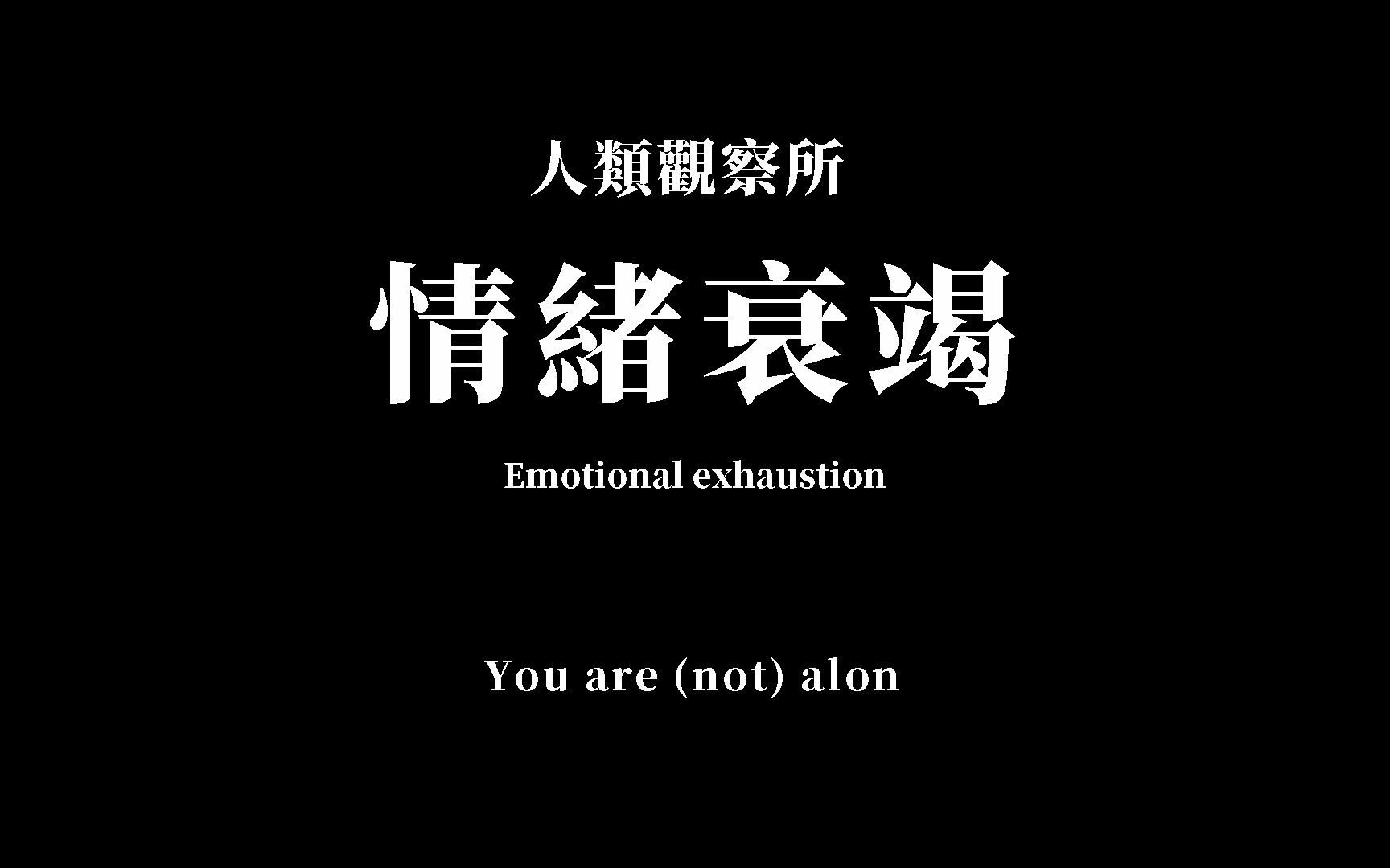 情绪衰竭:你是否还保持年轻心态!8条年轻人情绪衰竭的征兆你中了几条?哔哩哔哩bilibili