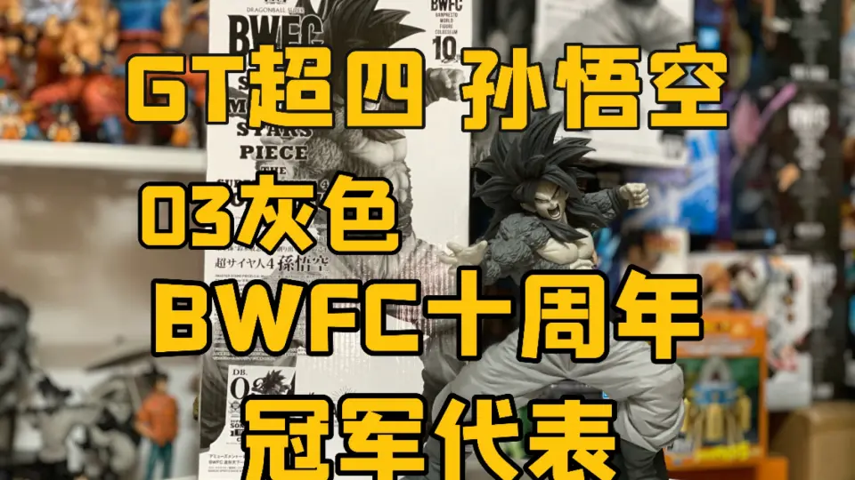 猫叔开箱】BWFC十周年超四孙悟空03色灰色开箱_哔哩哔哩_bilibili