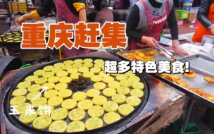 Download Video: 重庆赶集，超多特色小吃，毛茸茸的豆腐，重庆人也太热情了！