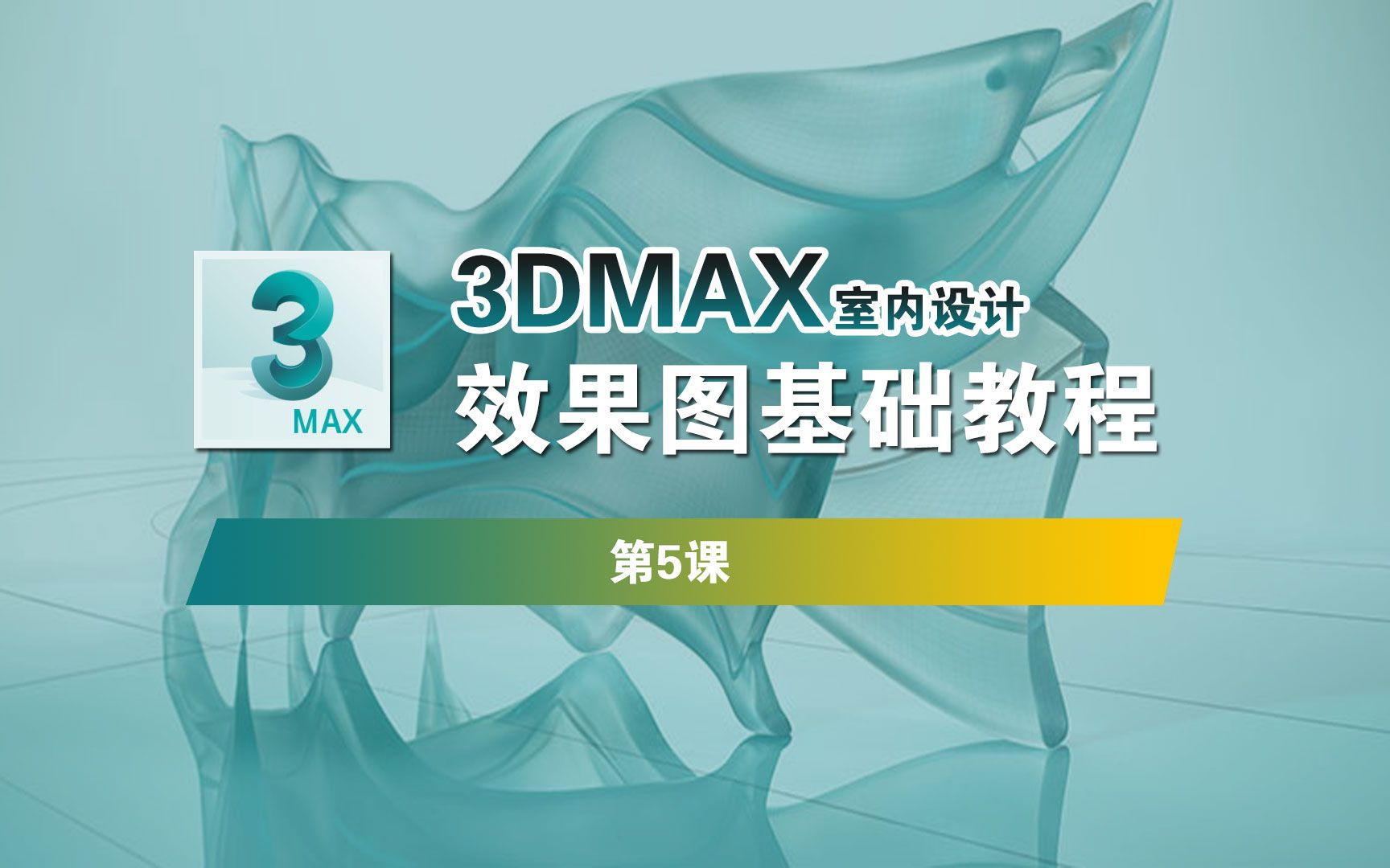 3DMAX培训教程5:如何理解3DMAX里的长宽高,3D模型创建与修改哔哩哔哩bilibili