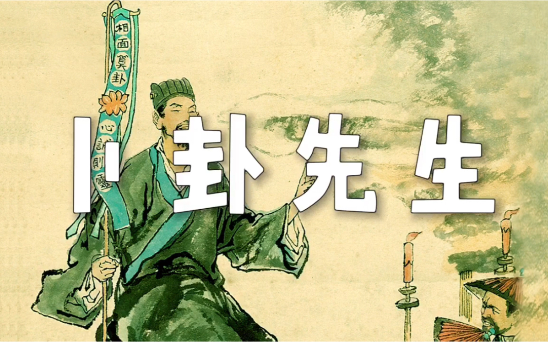 "半仙汇"民间故事-卜卦先生_哔哩哔哩 (゜-゜)つロ 干杯~-bilibili