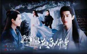 Download Video: 《穿越后我拿下了反派师尊》01|染影|只想当咸鱼穿越染VS清冷反派师尊影|甜虐|肖战水仙