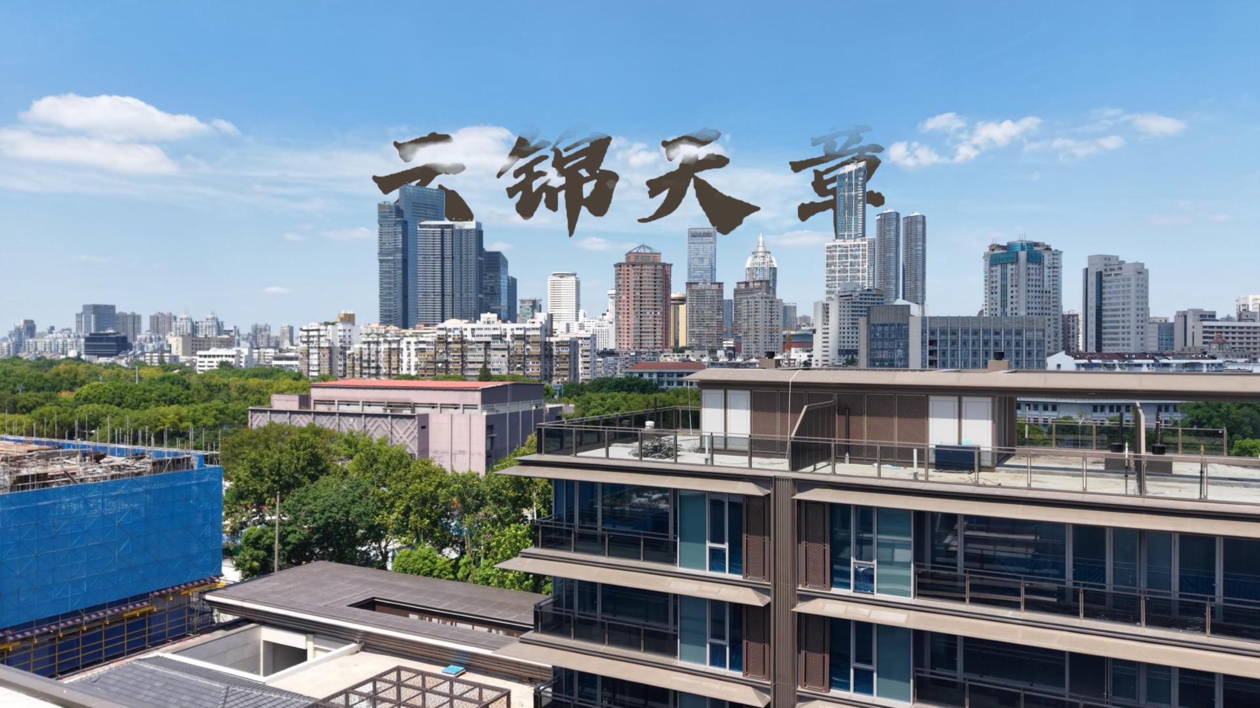 无锡云锦天章实景航拍