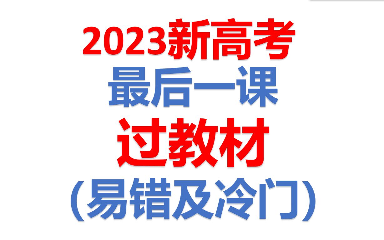 [图]2023考前最后一课——过教材（易错点及冷门知识）帮助你扫清知识盲区，助力2023高考！