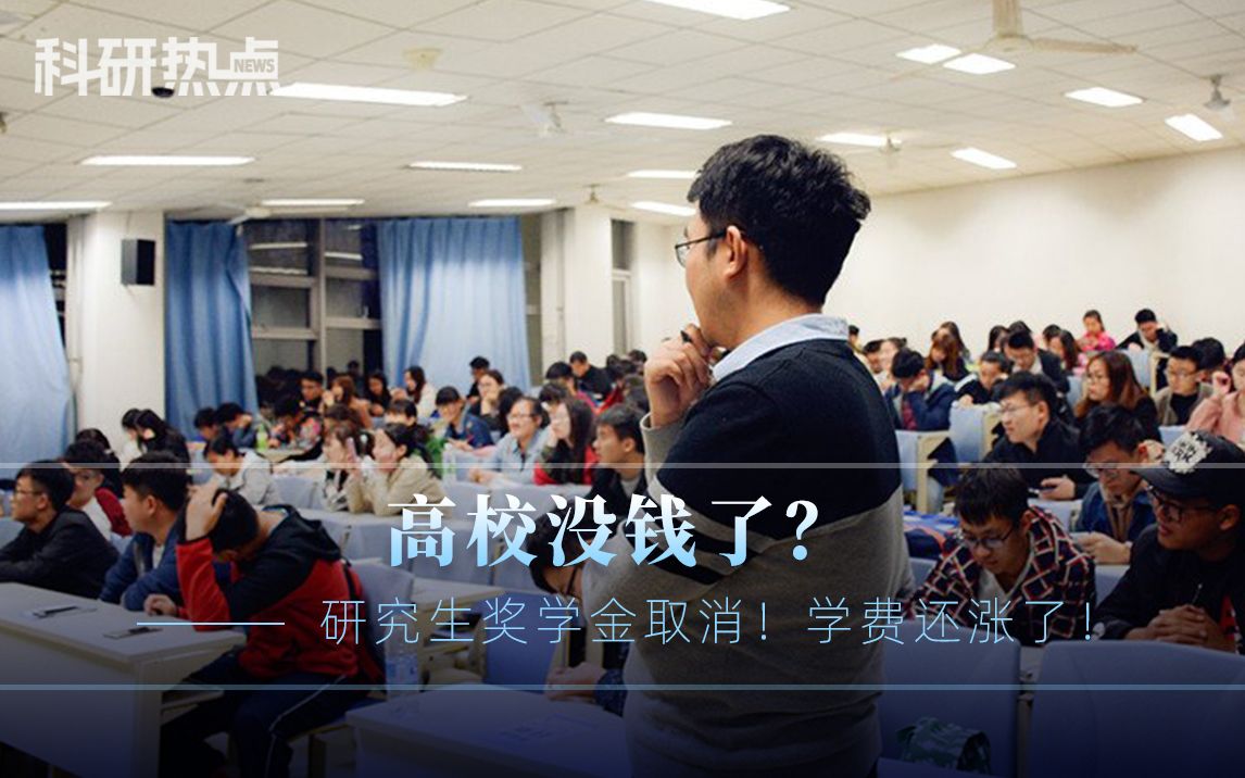 高校没钱了?不仅取消研究生奖学金,学费还涨了!哔哩哔哩bilibili