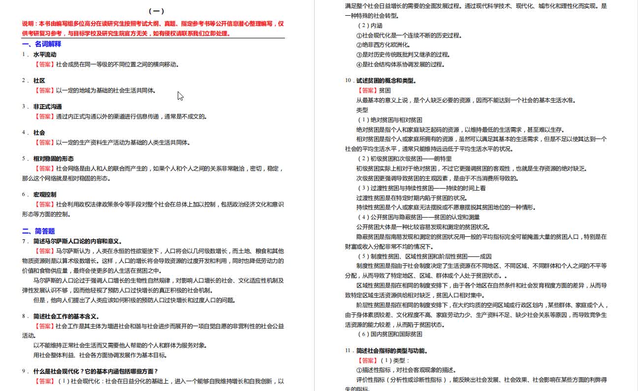 [图]社会学概论新修考研强化五套模拟题