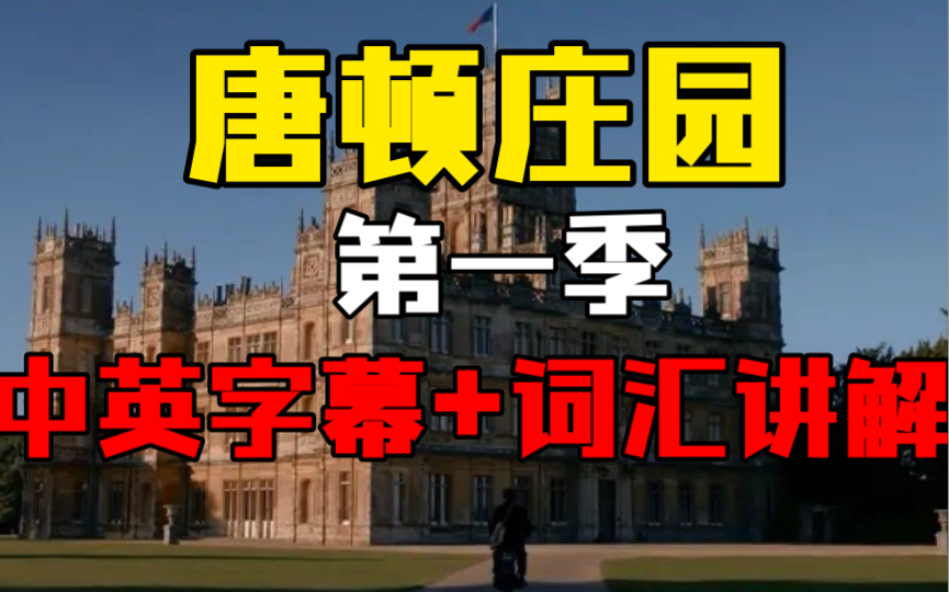 [图]【唐顿庄园第一季】第一集（01）｜看英剧学英语｜高清中英双字｜词汇讲解｜大学英语四六级｜专四｜专八｜核心词汇