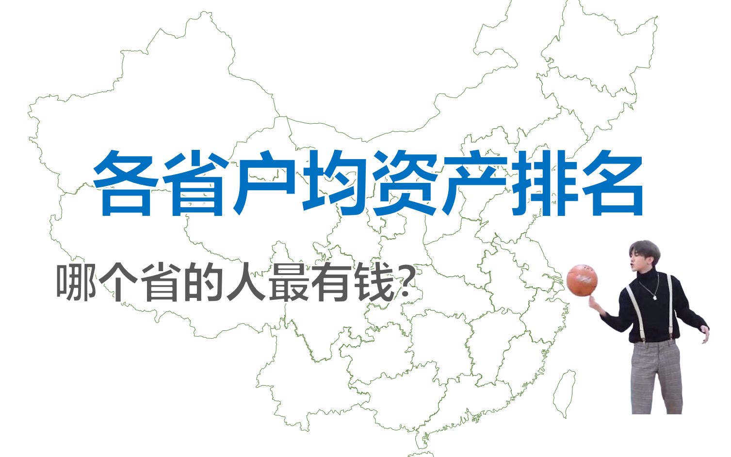 各省户均资产排名哪个省的人最有钱?【数据可视化】哔哩哔哩bilibili