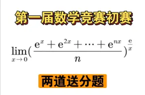 Download Video: 第一届全国大学生数学竞赛非数学类初赛大题二细致讲解（保姆级教学包教包会）